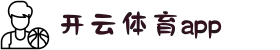 开云体育（KAIYUN SPORTS）官方入口|app下载
